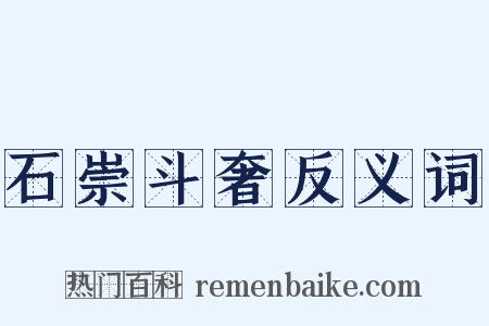 石崇斗奢反义词是什么意思的图片